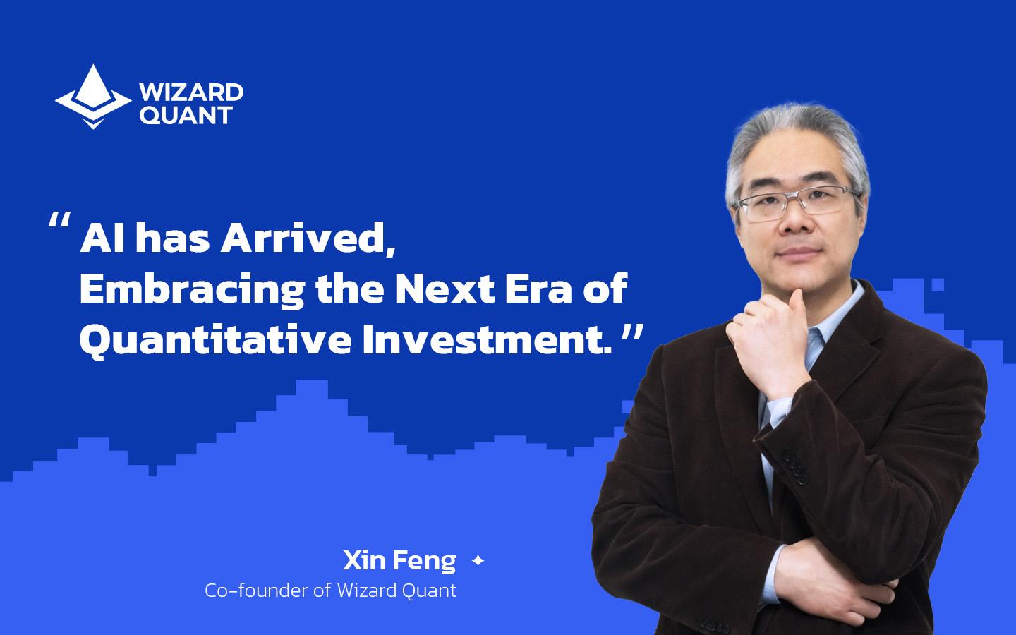 Wizard Quant Co-founder Xin Feng: AI has Arrived, Embracing the Next Era of Quantitative Investment