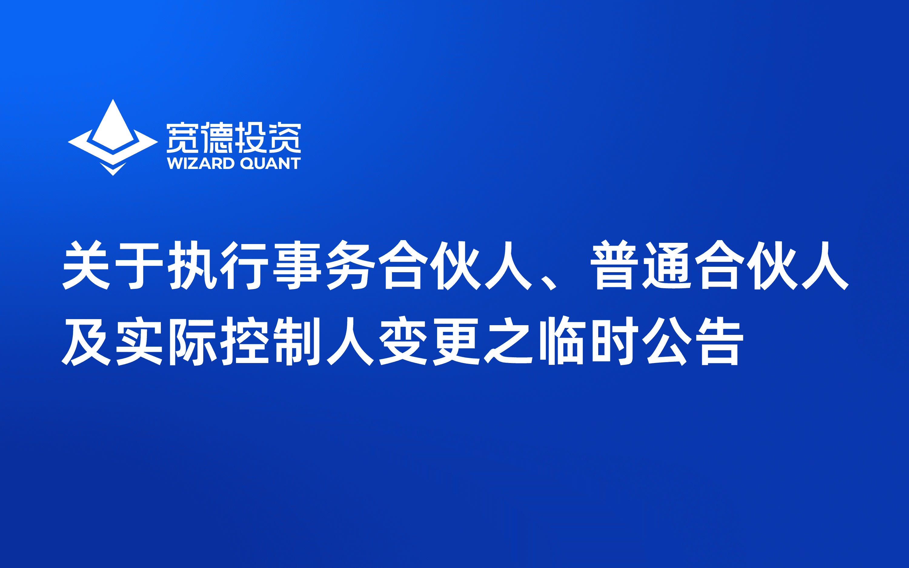 关于执行事务合伙人、普通合伙人及实际控制人变更之临时公告