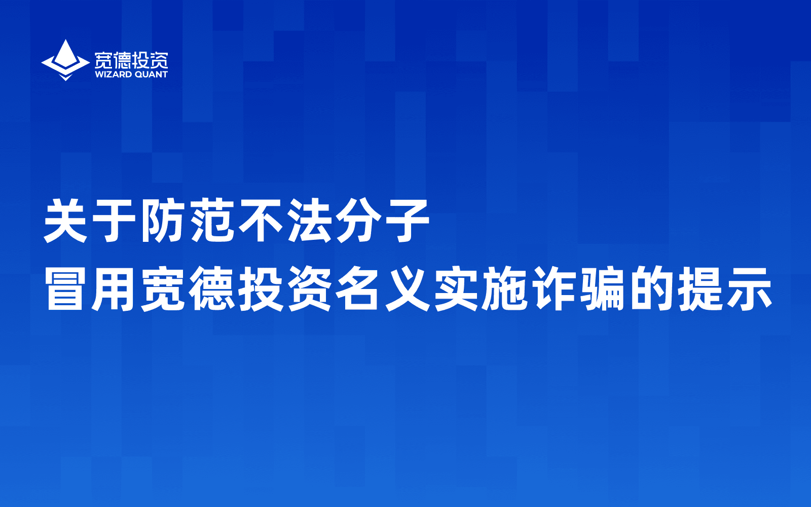 关于防范不法分子冒用宽德投资名义实施诈骗的提示