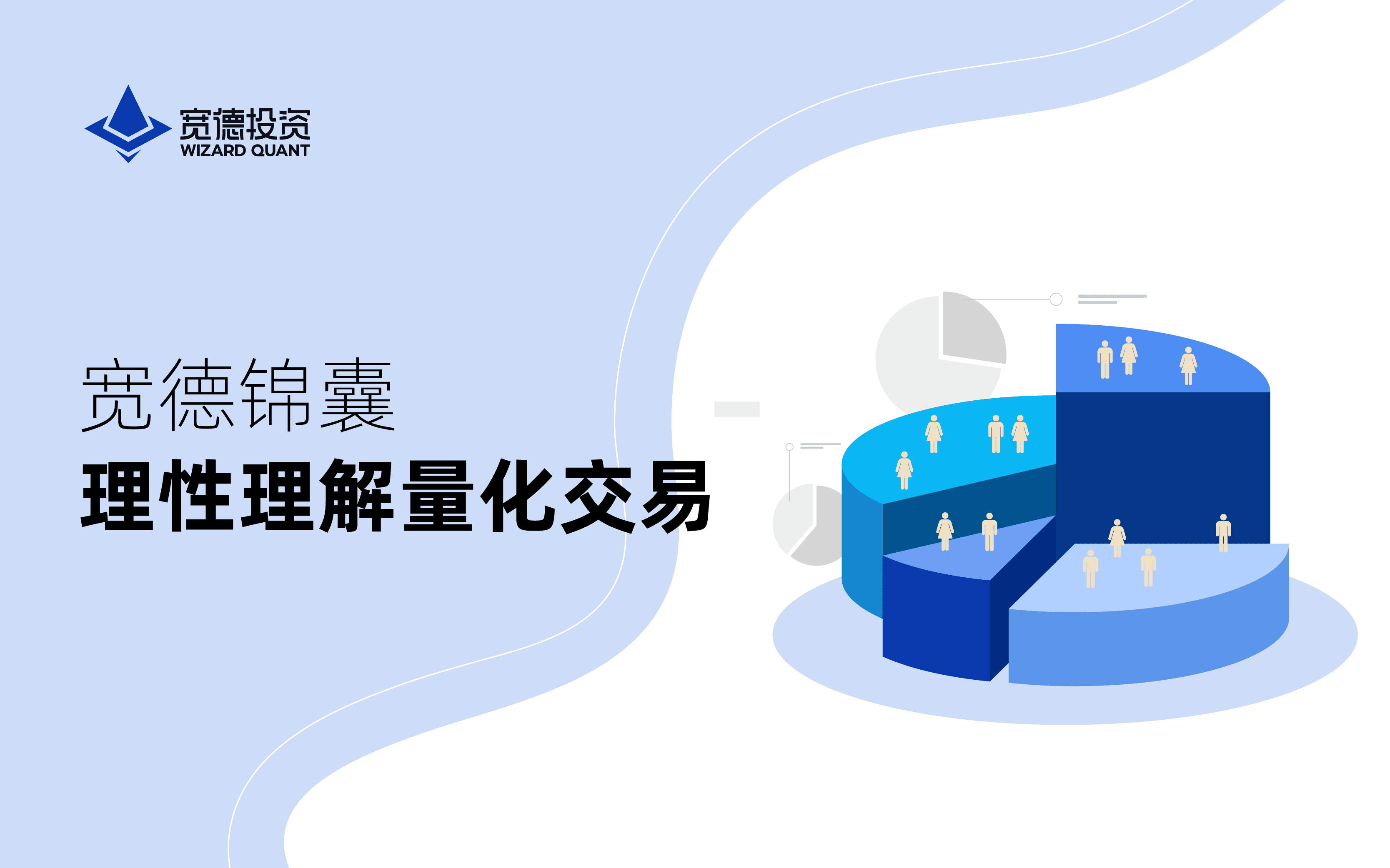 宽德锦囊Vol.1：理性理解量化交易