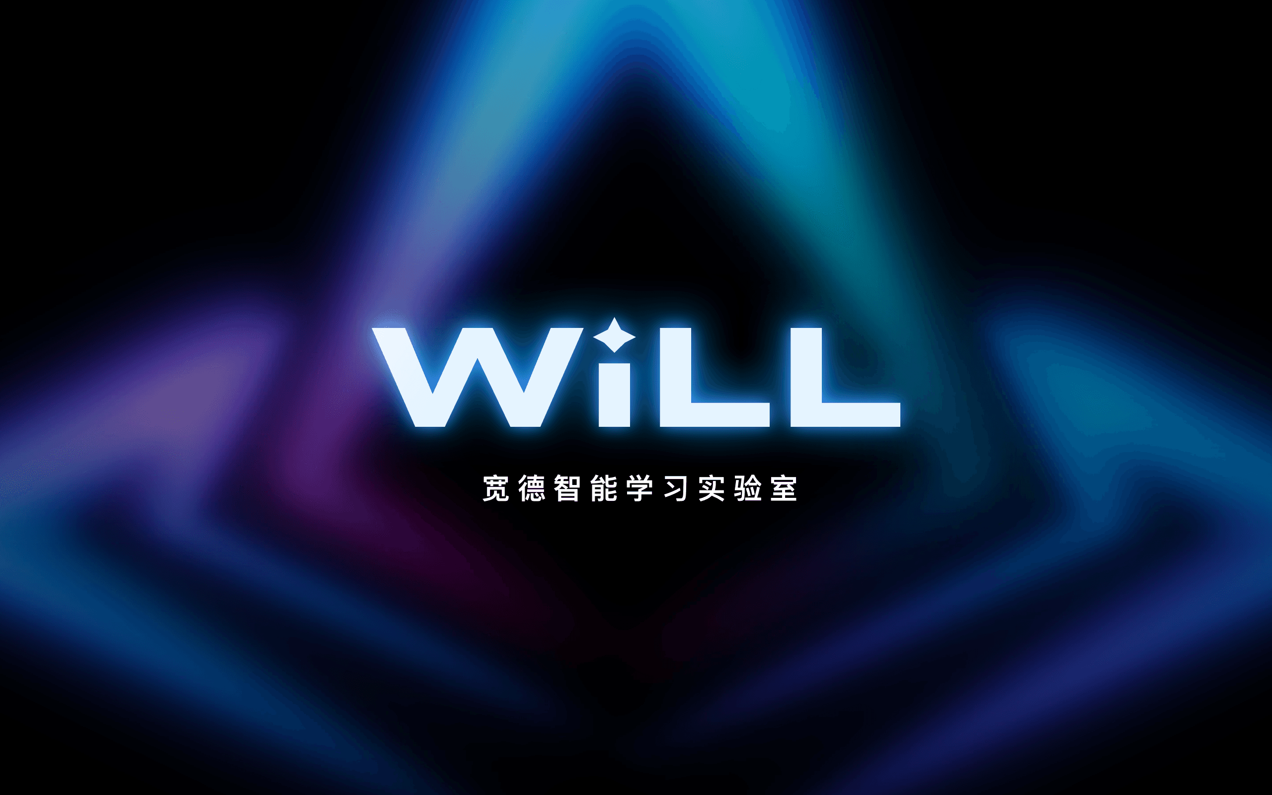 宽德智能学习实验室(WILL)