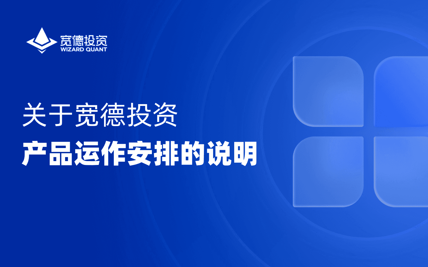 关于宽德投资产品运作安排的说明
