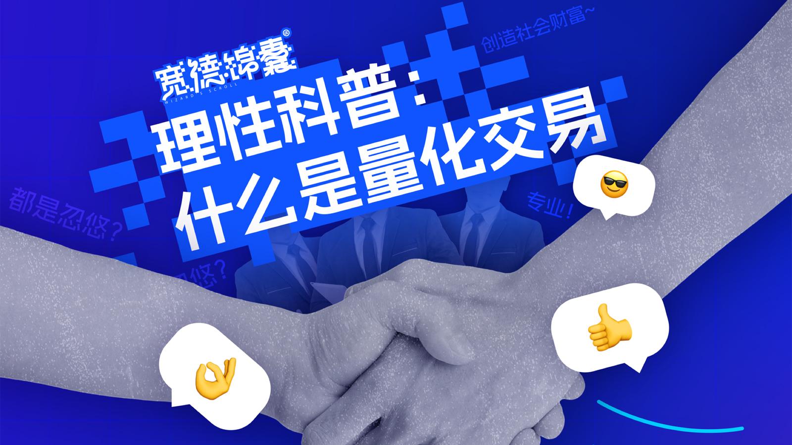 宽德锦囊｜理性科普：什么是量化交易？