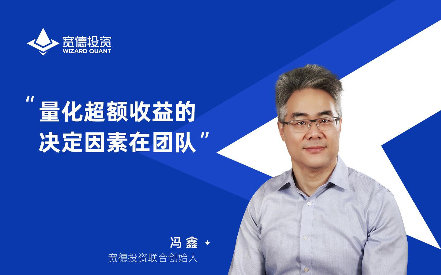 宽德投资创始人冯鑫博士专访：量化超额收益的决定因素在团队