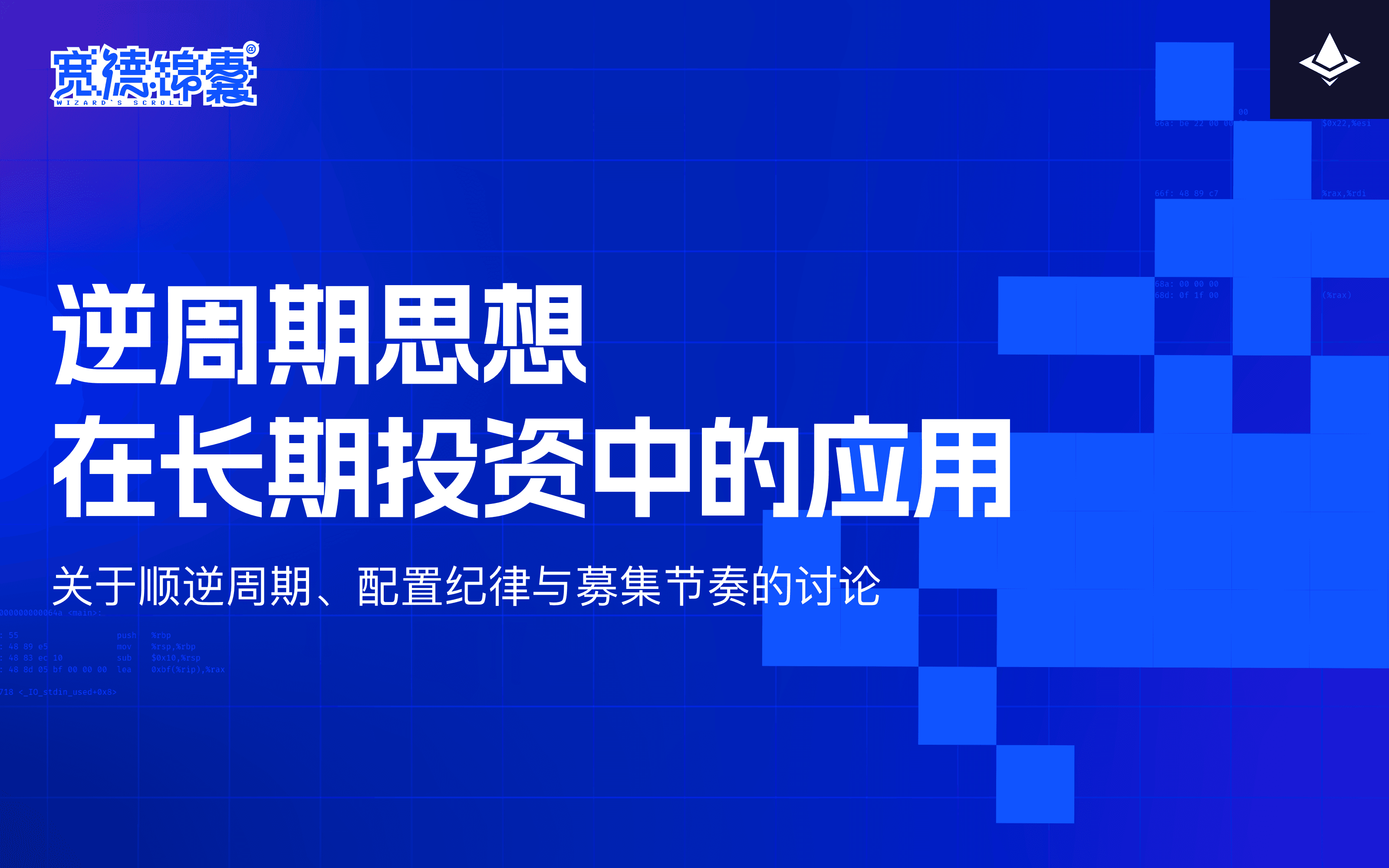 宽德锦囊 | 逆周期思想在长期投资中的应用